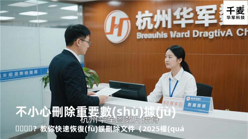 不小心刪除重要數(shù)據(jù)？教你快速恢復(fù)誤刪除文件（2025權(quán)威指南